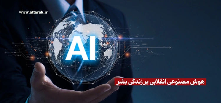 هوش مصنوعی انقلابی بر زندگی بشر