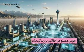 هوش مصنوعی انقلابی بر زندگی بشر