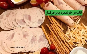 کالباس خوشمزه ی پر طرفدار