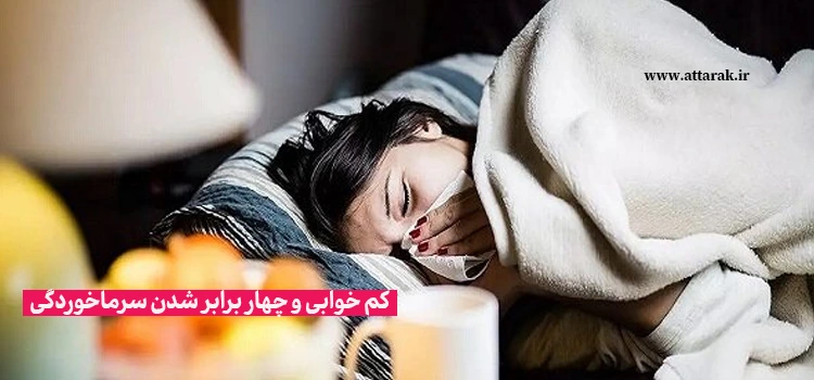 کم خوابی و چهار برابر شدن سرماخوردگی