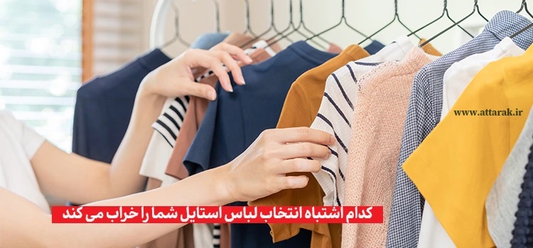 اشتباهاتی که استایل شما را خراب می کند