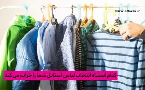 اشتباهاتی که استایل شما را خراب می کند