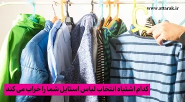 اشتباهاتی که استایل شما را خراب می کند