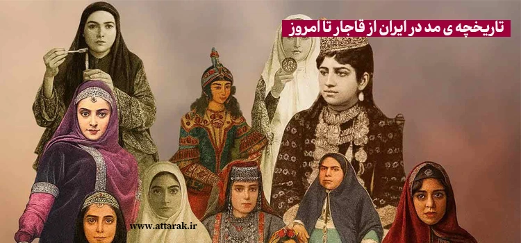 تاریخچه ی مد در ایران از قاجار تا امروز