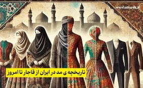 تاریخچه ی مد در ایران از قاجار تا امروز