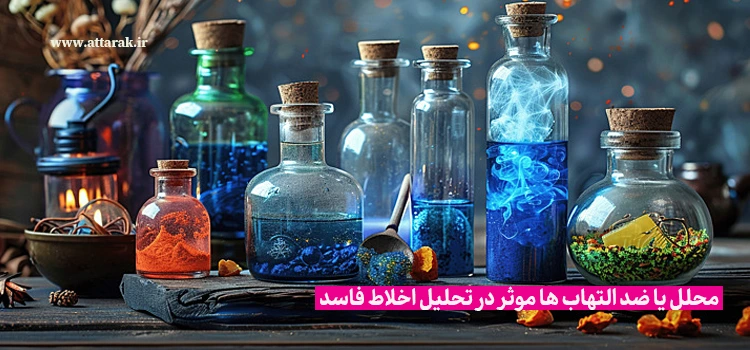 محلل یا ضد التهاب ها و تحلیل اخلاط فاسد