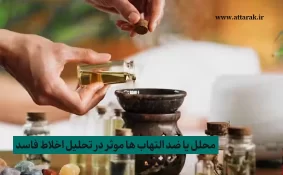 محلل یا ضد التهاب ها و تحلیل اخلاط فاسد