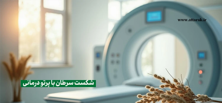 شکست سرطان با پرتو درمانی
