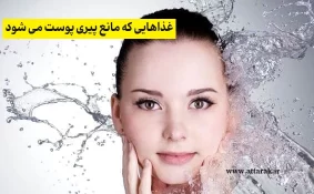 غذاهایی که مانع پیری پوست می شود