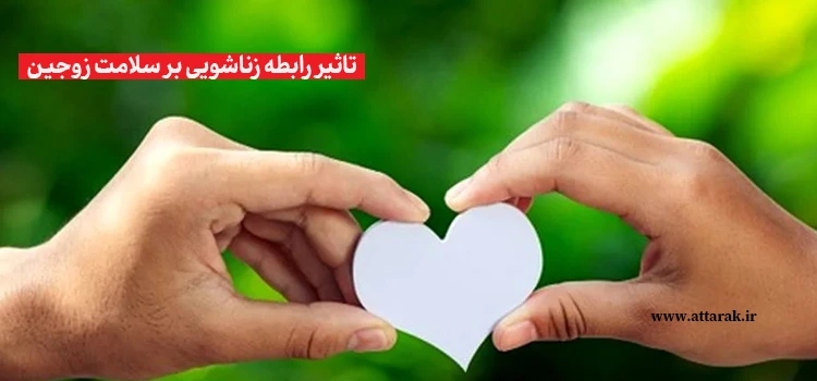 تاثیر رابطه زناشویی بر سلامت زوجین