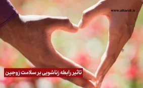 تاثیر رابطه زناشویی بر سلامت زوجین
