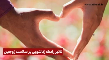 تاثیر رابطه زناشویی بر سلامت زوجین
