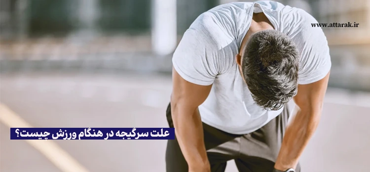 علت سرگیجه در هنگام ورزش چیست؟