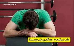 علت سرگیجه در هنگام ورزش چیست؟