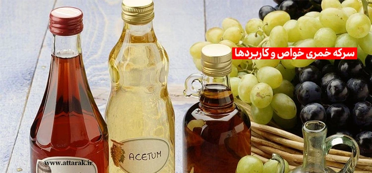 سرکه خمری خواص و کاربردها