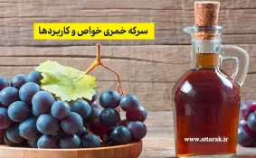 سرکه خمری خواص و کاربردها