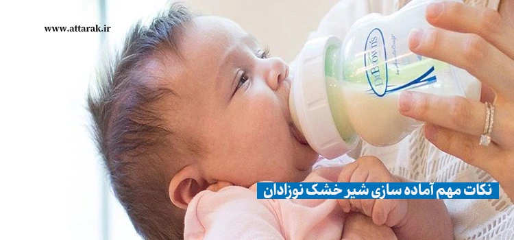 نکات مهم آماده سازی شیر خشک نوزادان