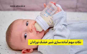 نکات مهم آماده سازی شیر خشک نوزادان