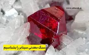  سنگ معدنی سینابر را بشناسیم