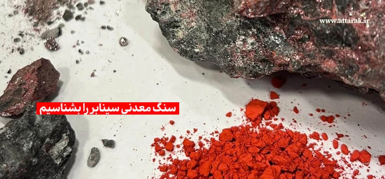  سنگ معدنی سینابر را بشناسیم