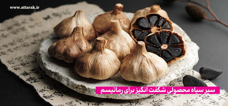سیرسیاه محصولی شگفت‌ انگیز برای رماتیسم