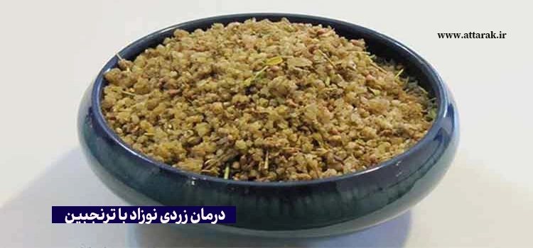 درمان زردی نوزاد با ترنجبین