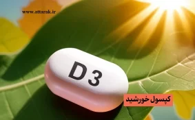 خورشید در یک کپسول