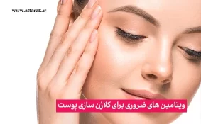 ویتامین های ضروری برای کلاژن سازی پوست