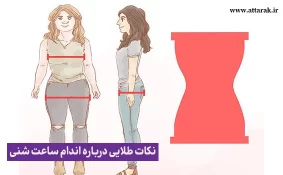 نکات طلایی درباره اندام ساعت شنی