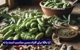 آیا باقلا برای افراد مسن مناسب است یا نه