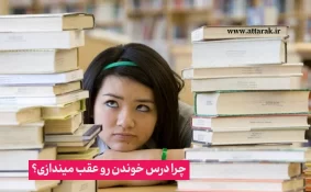 چرا درس خوندن رو عقب میندازی؟