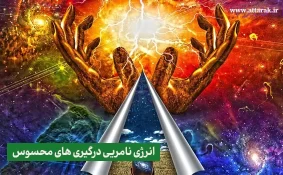 انرژی نامریی درگیری های محسوس