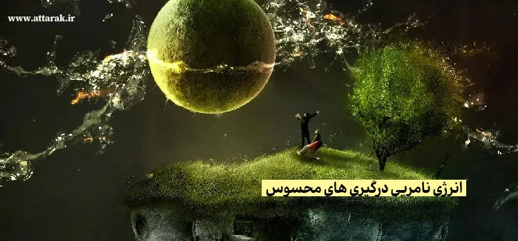 انرژی نامریی درگیری های محسوس