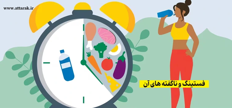 فستینگ و ناگفته های آن