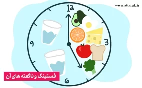 فستینگ و ناگفته های آن