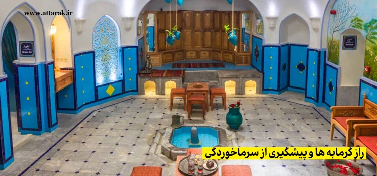 راز گرمابه ها و پیشگیری از سرماخوردگی 