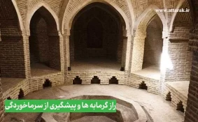 راز گرمابه ها و پیشگیری از سرماخوردگی 
