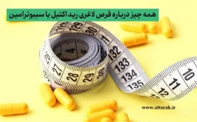 همه چیز درباره قرص لاغری رید اکتیل