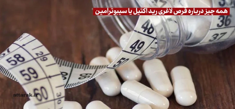 همه چیز درباره قرص لاغری رید اکتیل 