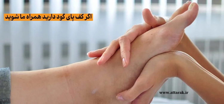 اگر کف پای گود دارید همراه ما شوید