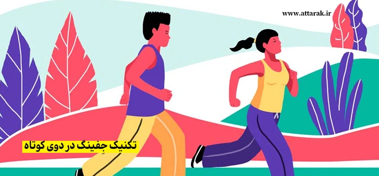 تکنیک جِفینگ در دوی کوتاه