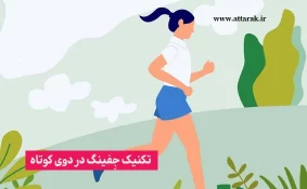تکنیک جِفینگ در دوی کوتاه