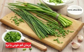 درمان کم خونی با تره