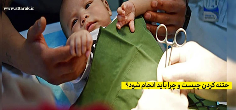 ختنه کردن چیست و چرا باید انجام شود؟