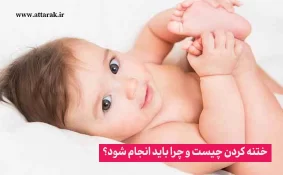 ختنه کردن چیست و چرا باید انجام شود؟