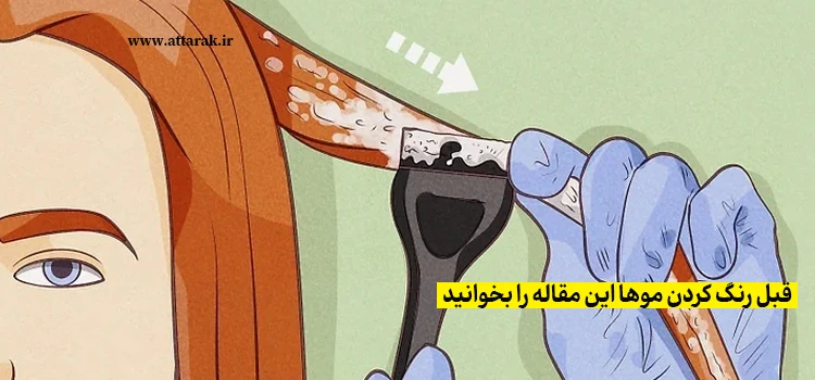 قبل رنگ کردن موها این مقاله را بخوانید