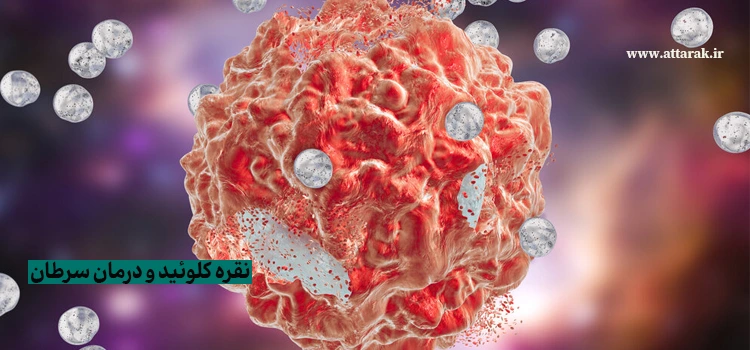 نقره کلوئید و درمان سرطان