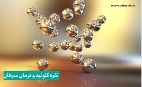 نقره کلوئید و درمان سرطان