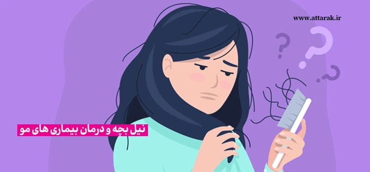 نیل بچه و درمان بیماری های مو