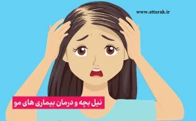 نیل بچه و درمان بیماری های مو